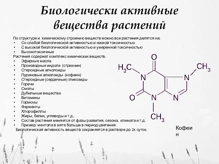 Биологически активные вещества растений По структуре и химическому строению веществ