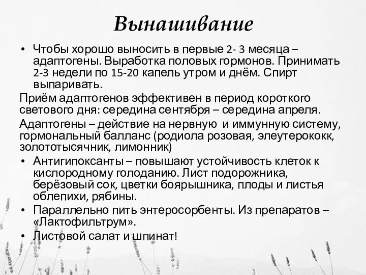 Вынашивание Чтобы хорошо выносить в первые 2- 3 месяца –