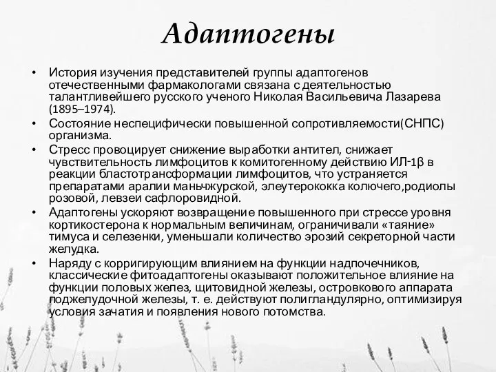 Адаптогены История изучения представителей группы адаптогенов отечественными фармакологами связана с