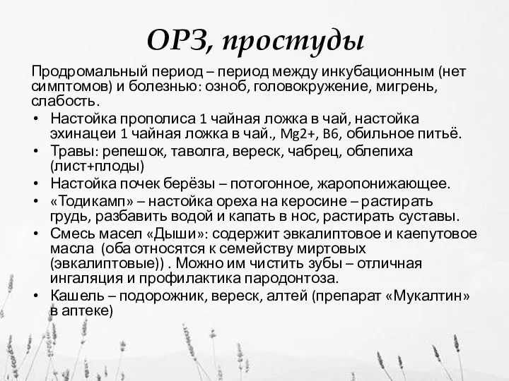 ОРЗ, простуды Продромальный период – период между инкубационным (нет симптомов)