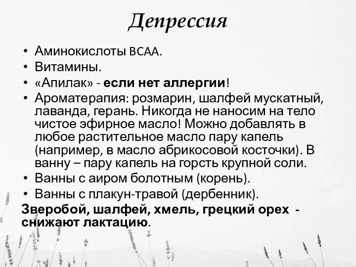 Депрессия Аминокислоты BCAA. Витамины. «Апилак» - если нет аллергии! Ароматерапия: