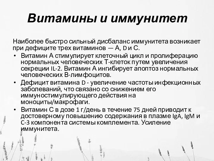 Витамины и иммунитет Наиболее быстро сильный дисбаланс иммунитета возникает при