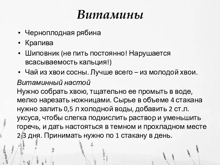 Витамины Черноплодная рябина Крапива Шиповник (не пить постоянно! Нарушается всасываемость