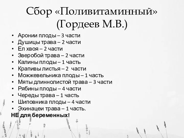 Сбор «Поливитаминный» (Гордеев М.В.) Аронии плоды – 3 части Душицы