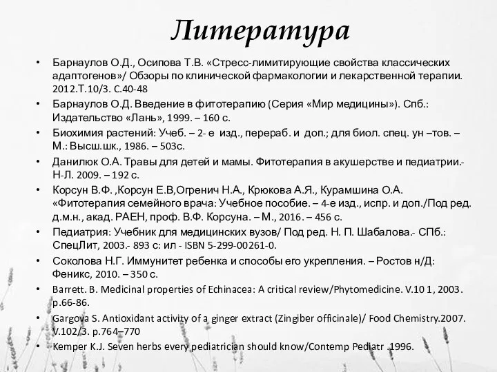 Литература Барнаулов О.Д., Осипова Т.В. «Стресс-лимитирующие свойства классических адаптогенов»/ Обзоры