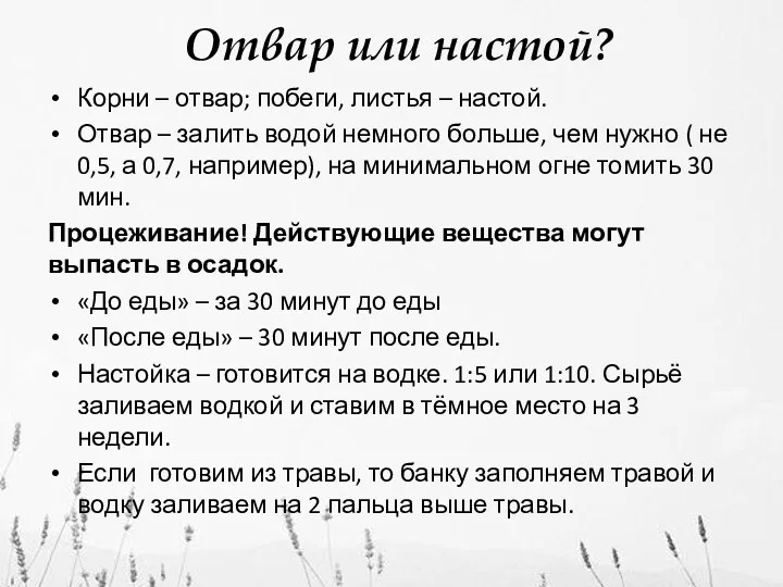 Отвар или настой? Корни – отвар; побеги, листья – настой.