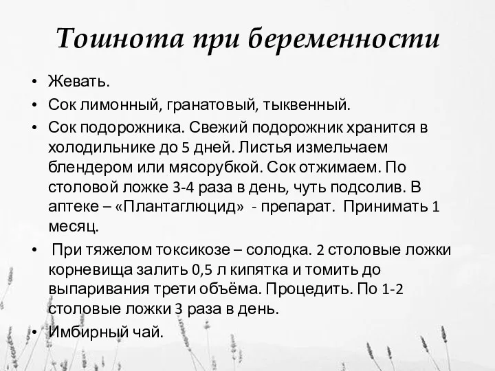 Тошнота при беременности Жевать. Сок лимонный, гранатовый, тыквенный. Сок подорожника.