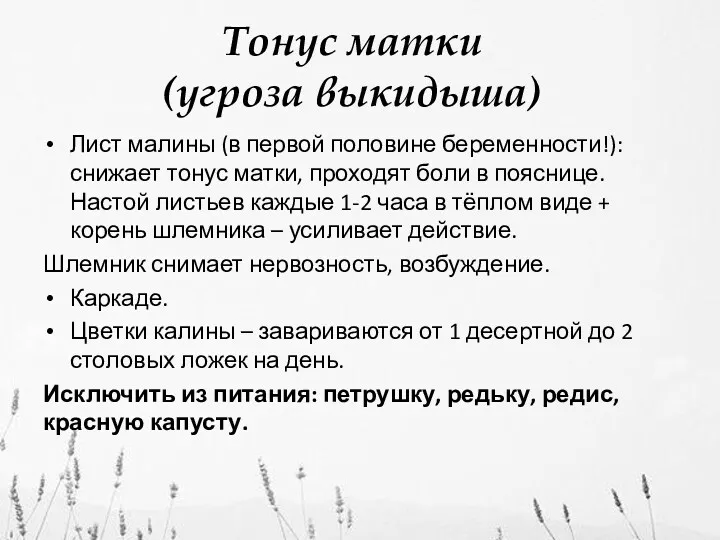 Тонус матки (угроза выкидыша) Лист малины (в первой половине беременности!):