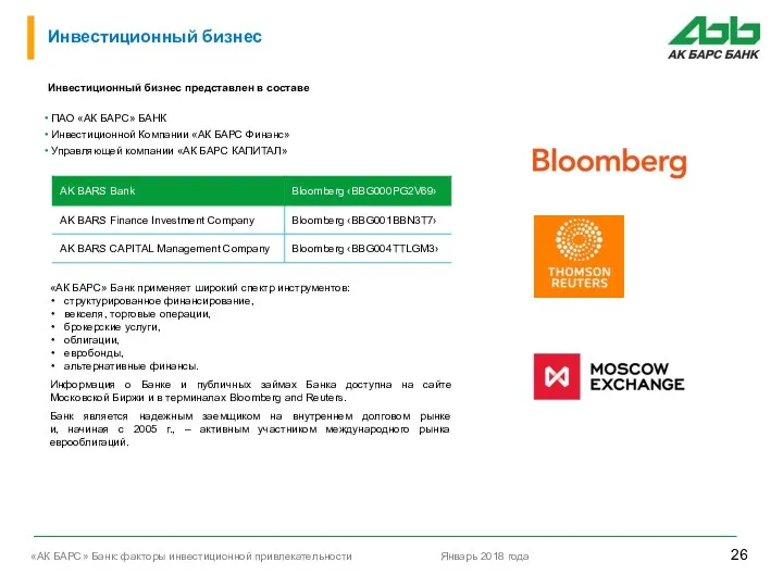Инвестиционный бизнес Инвестиционный бизнес представлен в составе ПАО «АК БАРС»