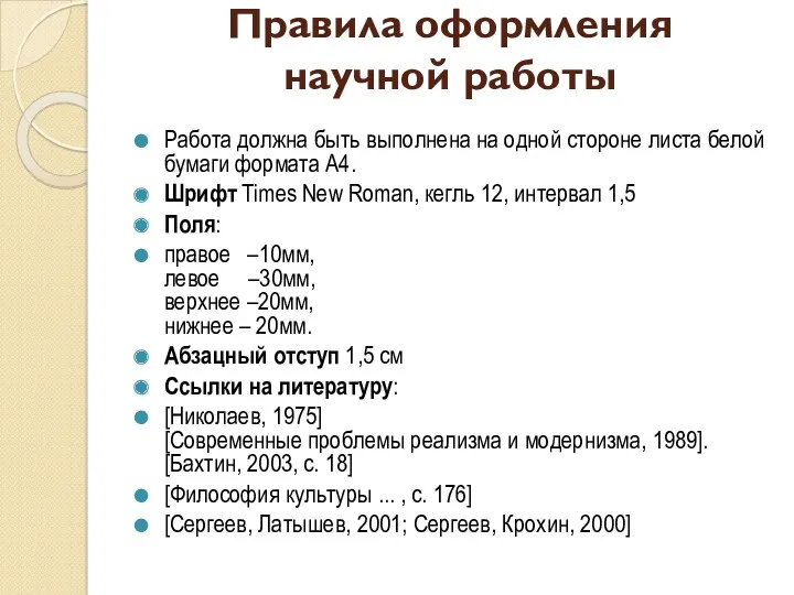 Правила оформления научной работы Работа должна быть выполнена на одной