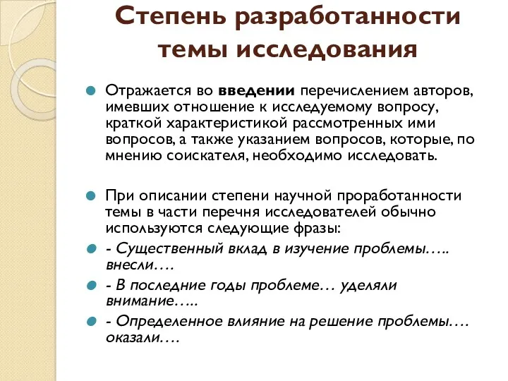 Степень разработанности темы исследования Отражается во введении перечислением авторов, имевших