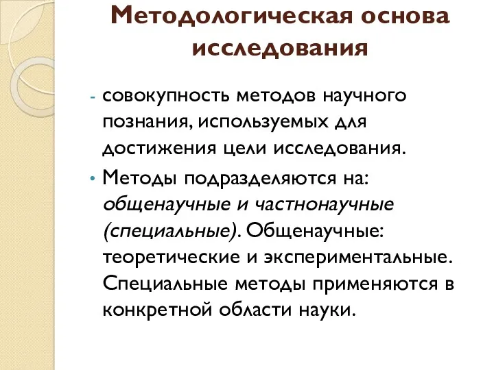 Методологическая основа исследования совокупность методов научного познания, используемых для достижения