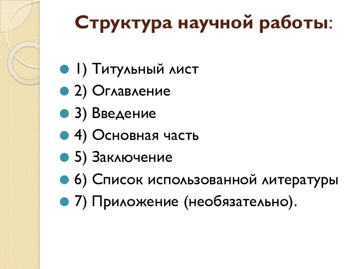 Структура научной работы: 1) Титульный лист 2) Оглавление 3) Введение