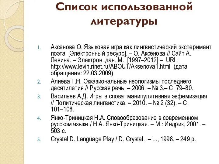 Список использованной литературы Аксенова О. Языковая игра как лингвистический эксперимент