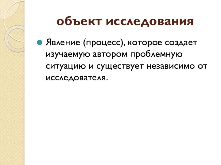 объект исследования Явление (процесс), которое создает изучаемую автором проблемную ситуацию и существует независимо от исследователя.