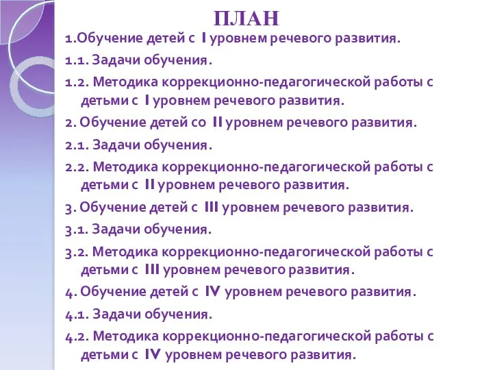 ПЛАН 1.Обучение детей с I уровнем речевого развития. 1.1. Задачи