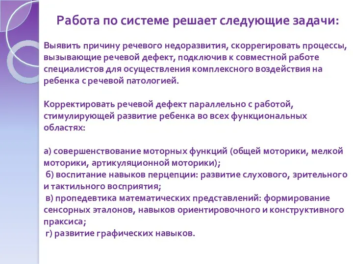 Выявить причину речевого недоразвития, скоррегировать процессы, вызывающие речевой дефект, подключив