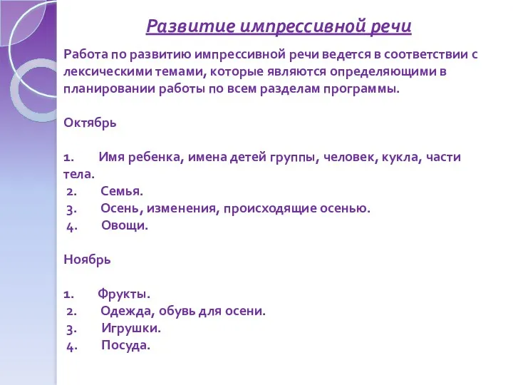 Работа по развитию импрессивной речи ведется в соответствии с лексическими