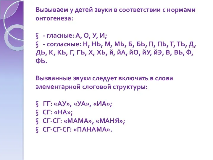 Вызываем у детей звуки в соответствии с нормами онтогенеза: §