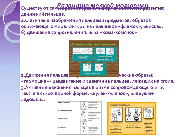 Существуют самые разнообразные формы работы по развитию движений пальцев. 1.Статичные