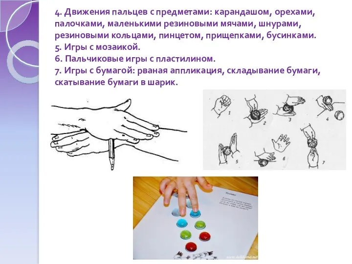4. Движения пальцев с предметами: карандашом, орехами, палочками, маленькими резиновыми