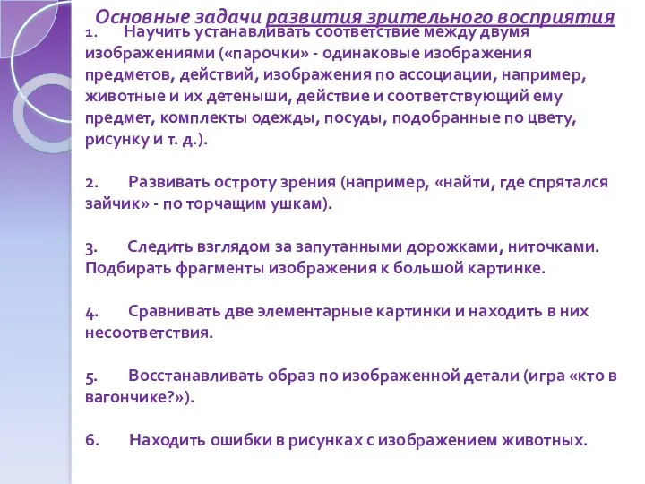 1. Научить устанавливать соответствие между двумя изображениями («парочки» - одинаковые