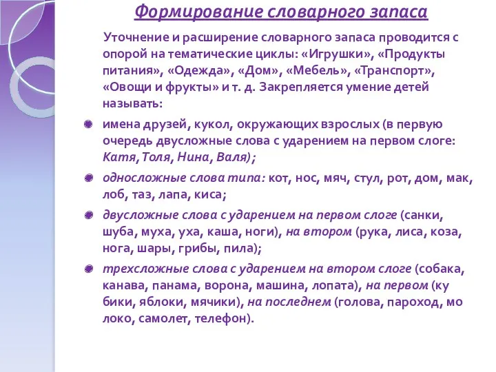 Формирование словарного запаса Уточнение и расширение словарного запаса проводится с