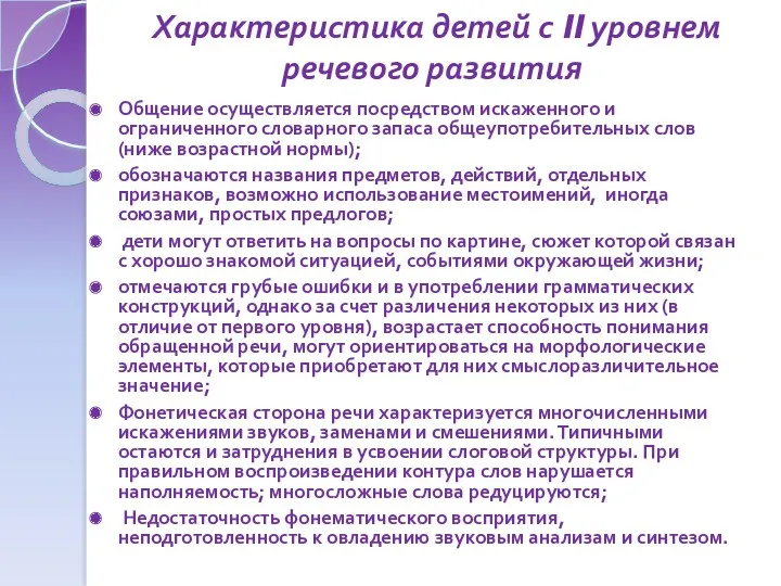 Характеристика детей с II уровнем речевого развития Общение осуществляется посредством