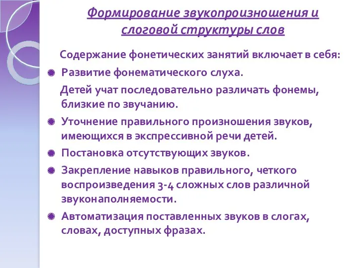 Формирование звукопроизношения и слоговой структуры слов Содержание фонетических занятий включает