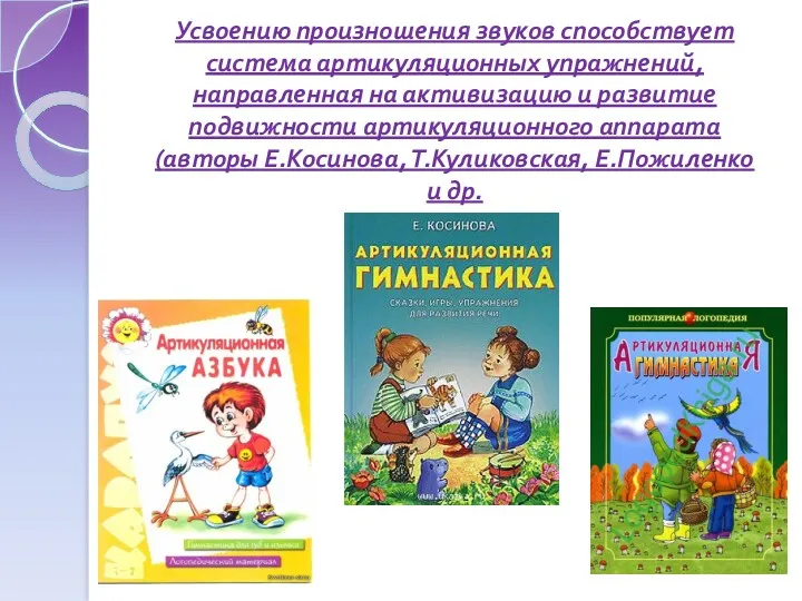 Усвоению произношения звуков способствует система артикуляционных упражнений, направленная на активизацию