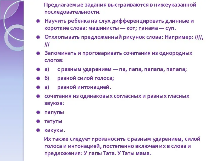 Предлагаемые задания выстраиваются в нижеуказанной последовательности. Научить ребенка на слух