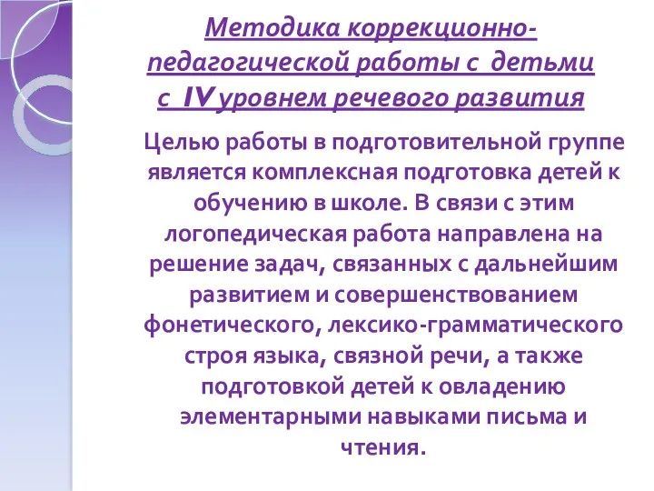 Методика коррекционно-педагогической работы с детьми с IV уровнем речевого развития