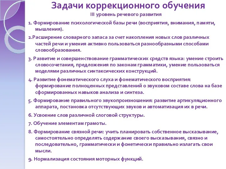 Задачи коррекционного обучения III уровень речевого развития 1. Формирование психологической