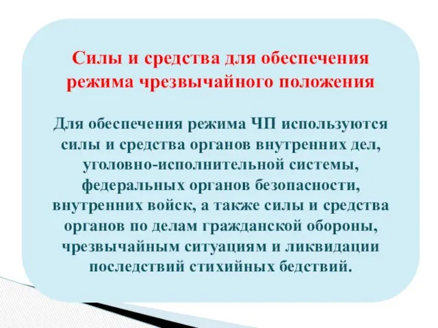 Силы и средства для обеспечения режима чрезвычайного положения Для обеспечения режима ЧП используются