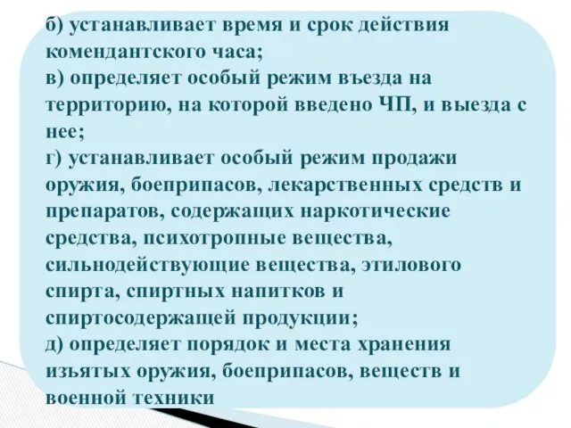 б) устанавливает время и срок действия комендантского часа; в) определяет