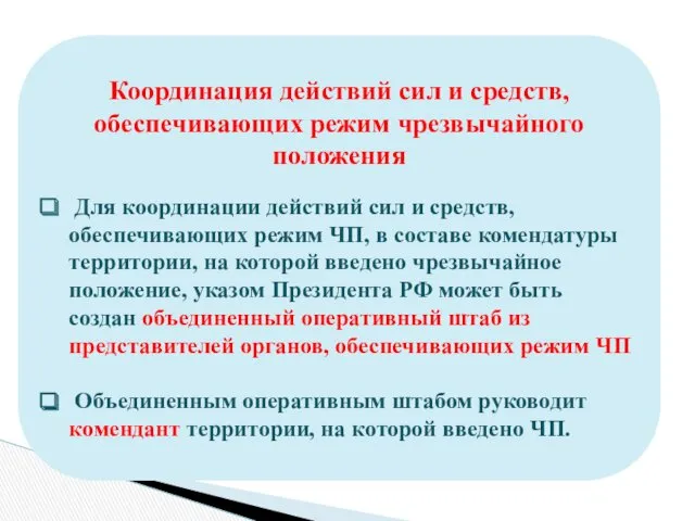 Координация действий сил и средств, обеспечивающих режим чрезвычайного положения Для координации действий сил