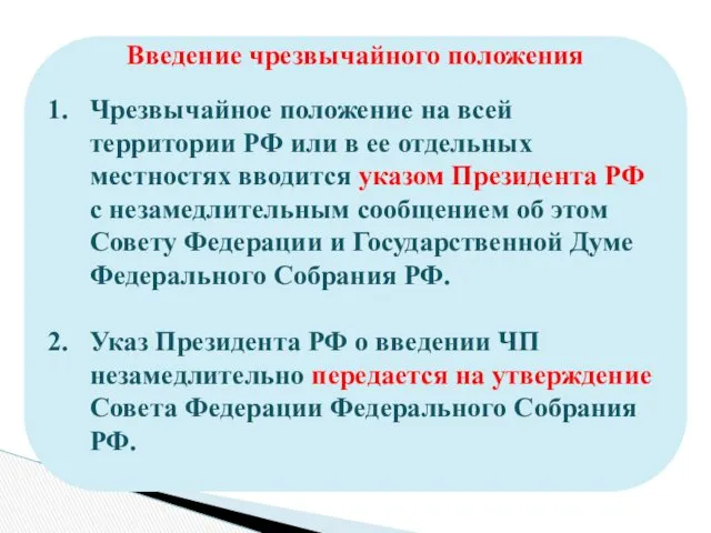 Введение чрезвычайного положения Чрезвычайное положение на всей территории РФ или в ее отдельных