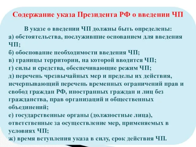 Содержание указа Президента РФ о введении ЧП В указе о введении ЧП должны