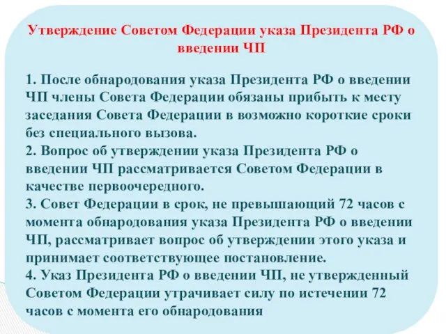 Утверждение Советом Федерации указа Президента РФ о введении ЧП 1.