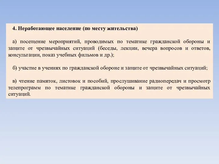 4. Неработающее население (по месту жительства) а) посещение мероприятий, проводимых