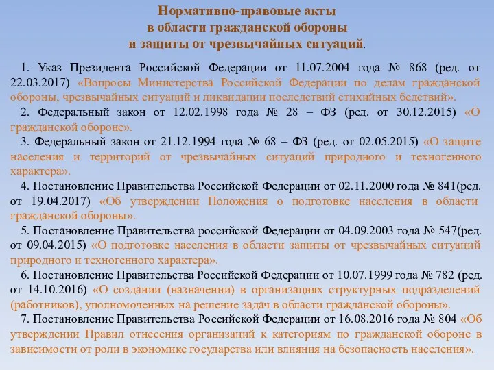 1. Указ Президента Российской Федерации от 11.07.2004 года № 868