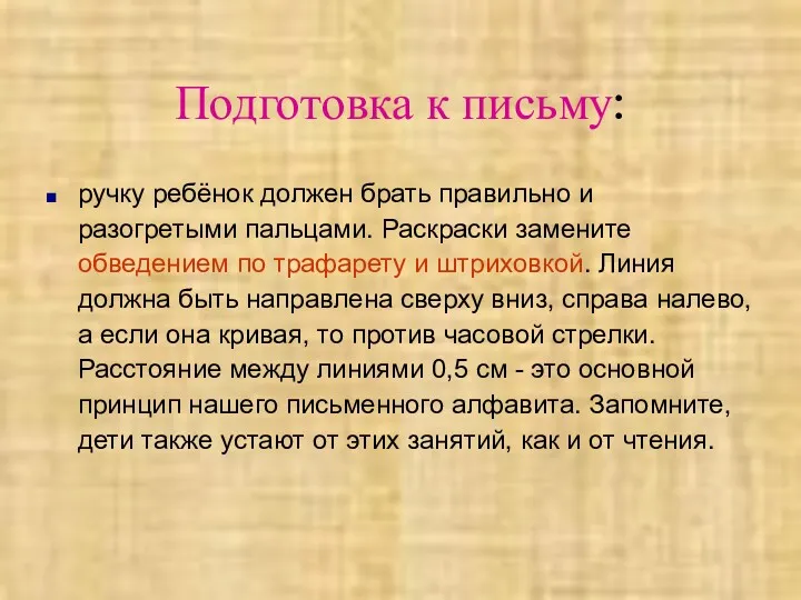 Подготовка к письму: ручку ребёнок должен брать правильно и разогретыми