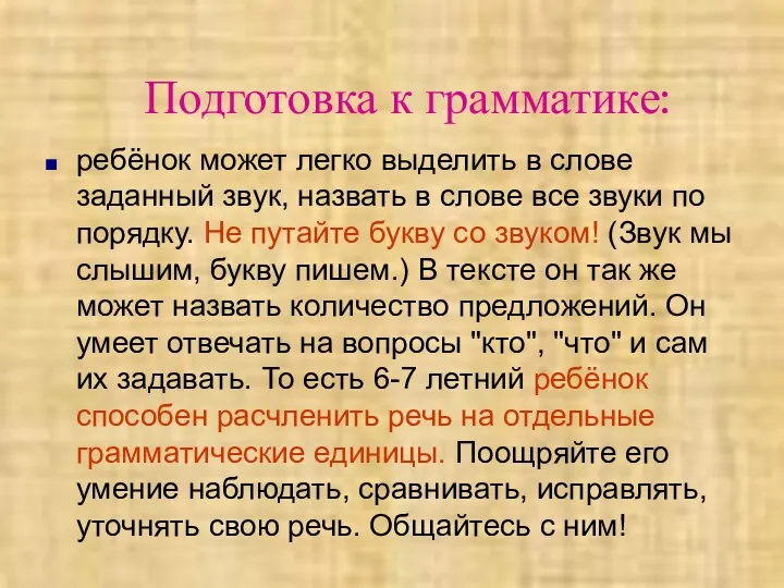 Подготовка к грамматике: ребёнок может легко выделить в слове заданный