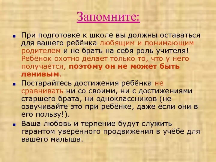 Запомните: При подготовке к школе вы должны оставаться для вашего