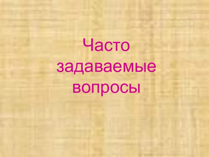 Часто задаваемые вопросы