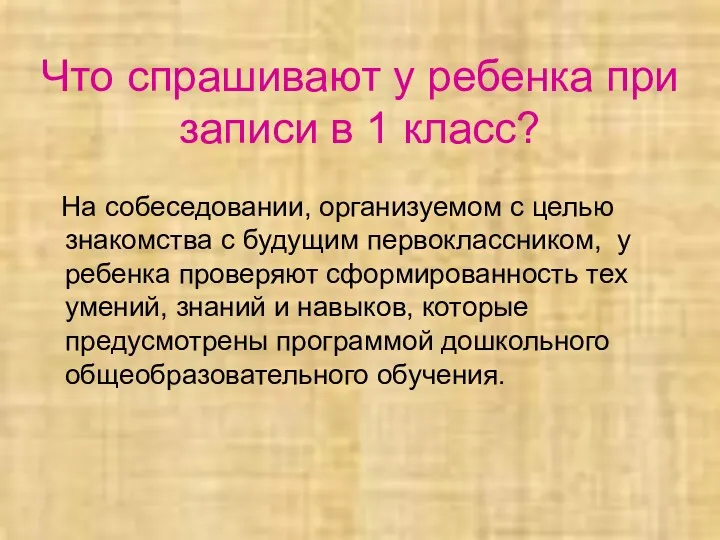 Что спрашивают у ребенка при записи в 1 класс? На