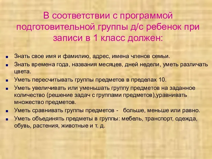 В соответствии с программой подготовительной группы д/с ребенок при записи