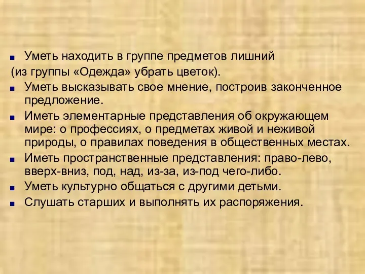 Уметь находить в группе предметов лишний (из группы «Одежда» убрать