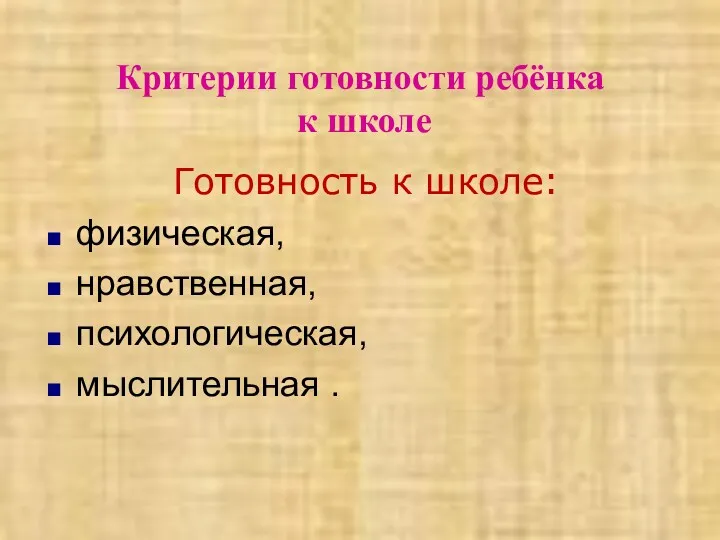 Критерии готовности ребёнка к школе Готовность к школе: физическая, нравственная, психологическая, мыслительная .