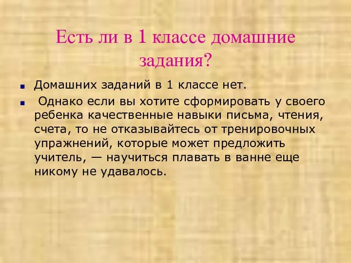 Есть ли в 1 классе домашние задания? Домашних заданий в